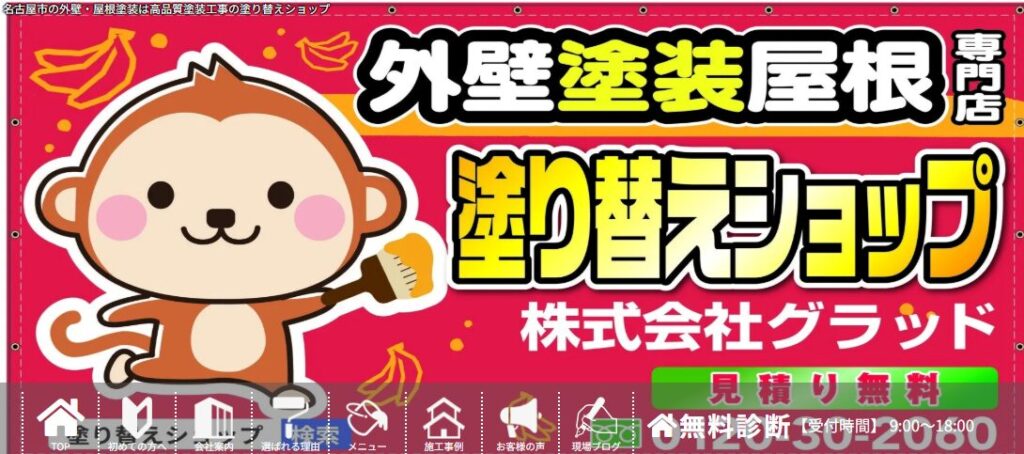 株式会社グラッド（塗り替えショップ）の口コミ評判