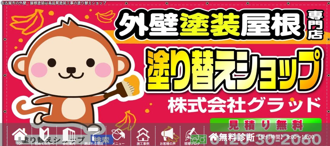 株式会社グラッド（塗り替えショップ）