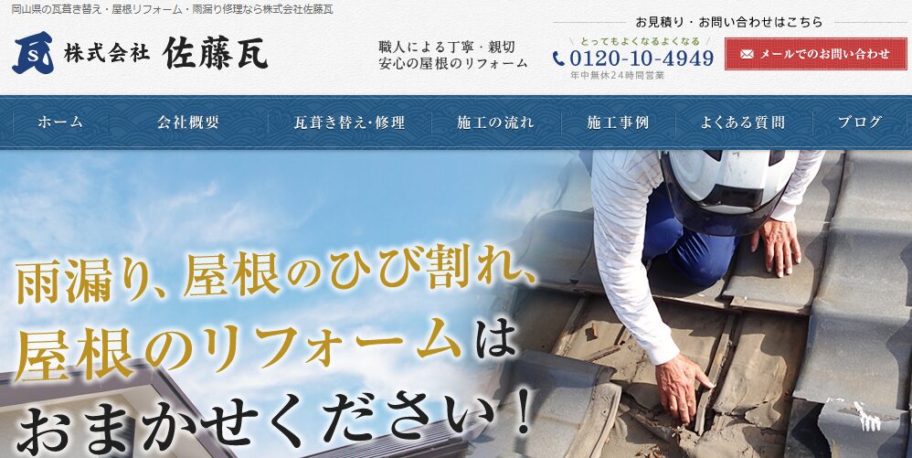 株式会社佐藤瓦