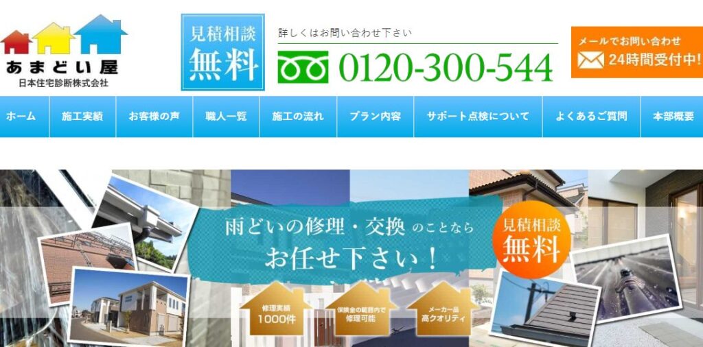 あまどい屋（JJSa株式会社 日本住宅診断）の口コミ評判