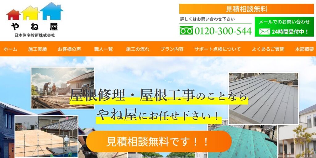 やね屋（JJSY株式会社）の口コミ評判