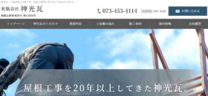 有限会社 神光瓦