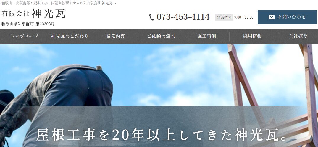 有限会社 神光瓦