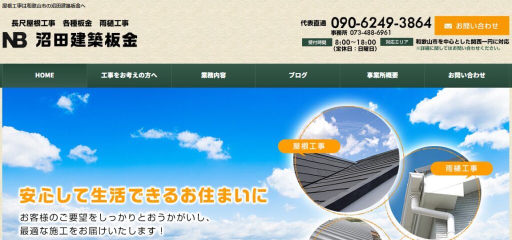 沼田建築板金の口コミ評判