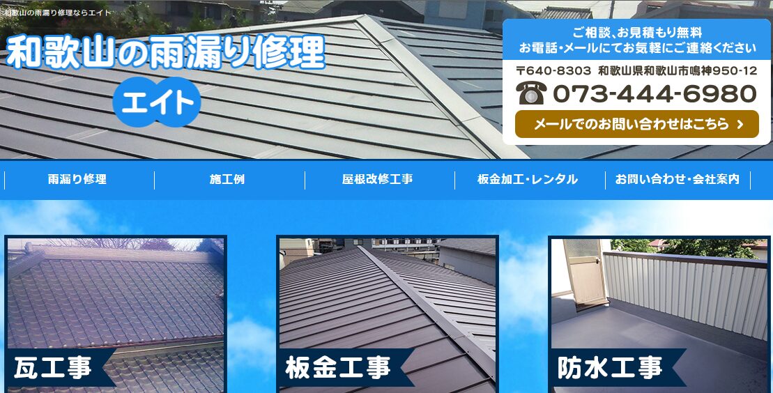 雨漏り修理エイト