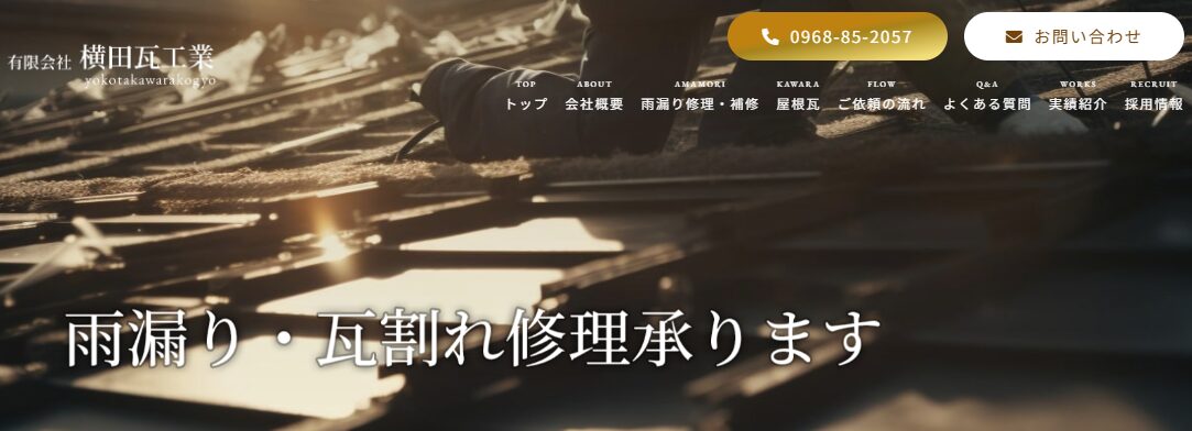 有限会社 横田瓦工業