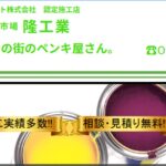 隆工業(塗替え市場)のロゴ
