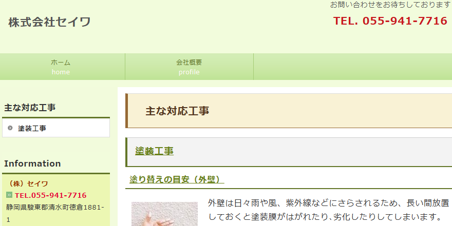 株式会社セイワ