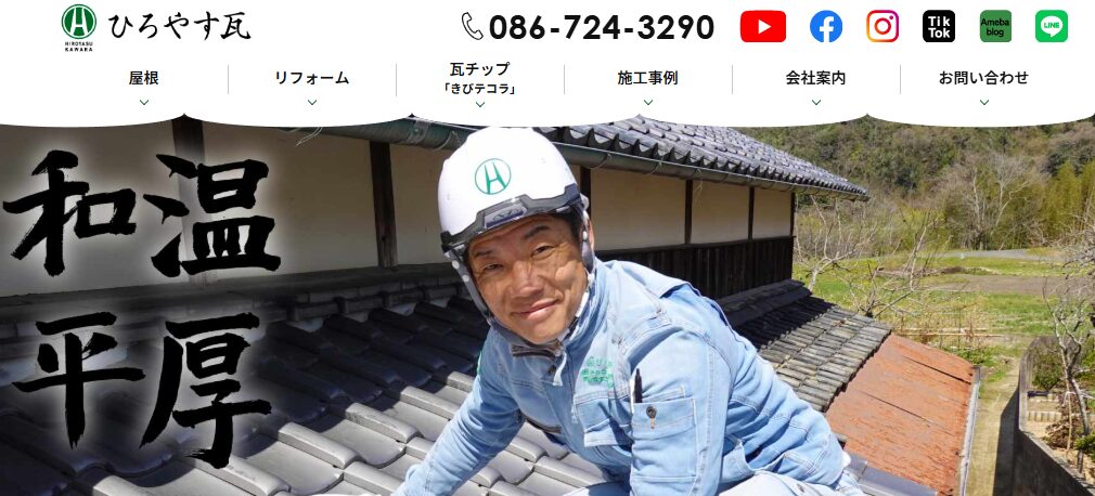 有限会社廣安瓦建材(ひろやす瓦)