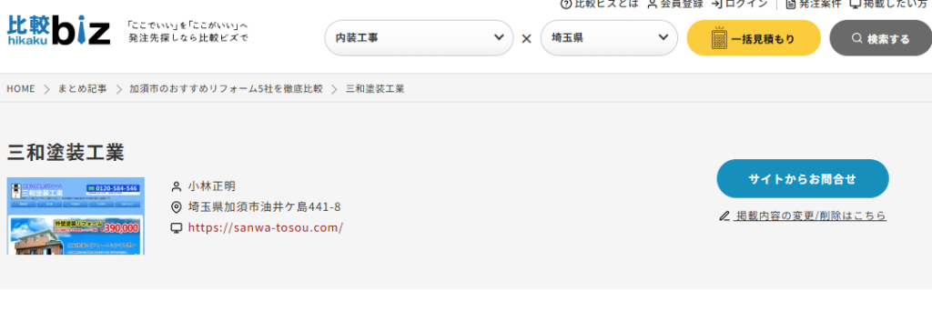 三和塗装工業の口コミ評判（加須市の屋根修理業者）【埼玉】