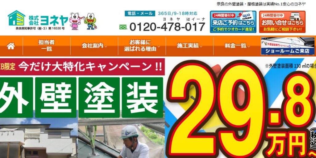 株式会社ヨネヤ【福岡】の口コミ評判