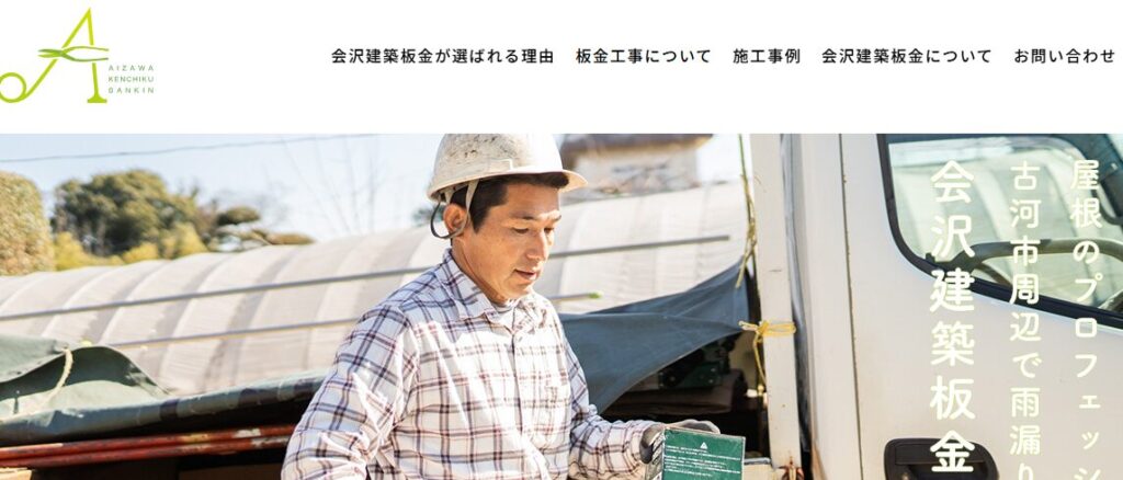 会沢建築板金【福岡】の口コミ評判