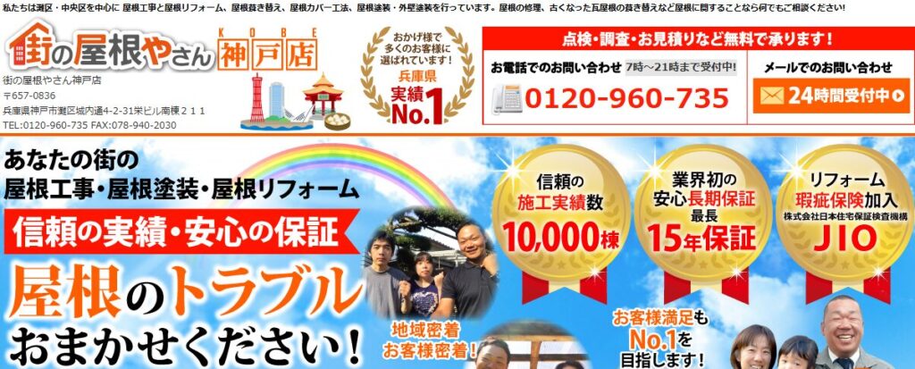 街の屋根やさん 神戸店の口コミ評判