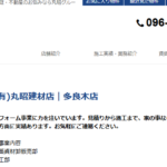 有限会社丸昭建材店 多良木店のロゴ