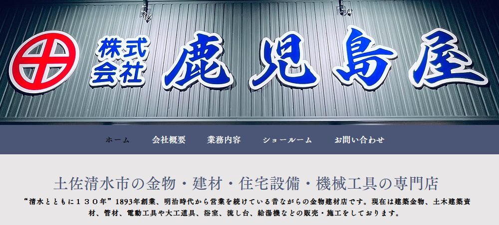 株式会社鹿児島屋