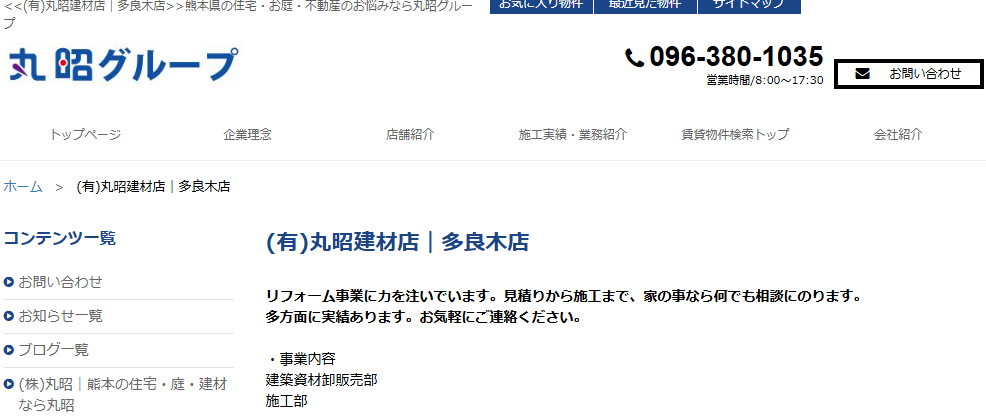 有限会社丸昭建材店 多良木店