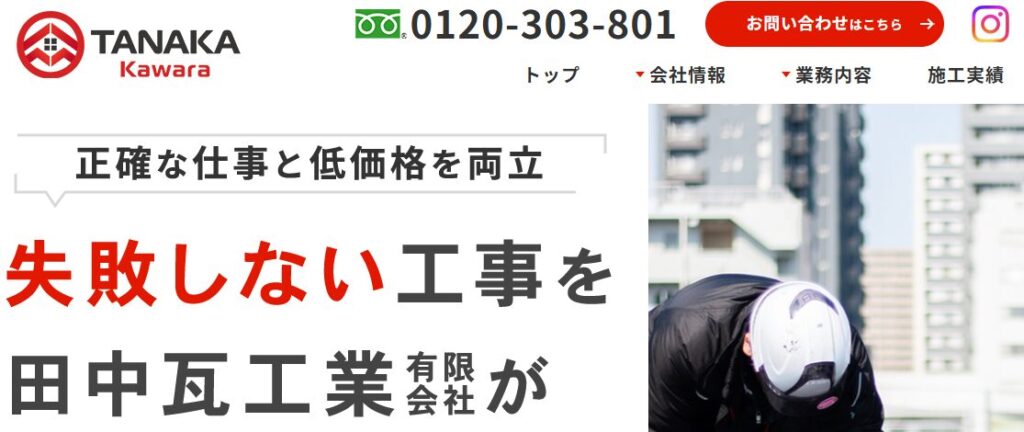 有限会社 田中瓦工業【鹿児島県】の口コミ評判