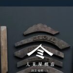 人見屋根店（有限会社ジャパン・ルーフ）のロゴ