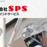 株式会社SPS（宍戸ペイントサービス）のロゴ