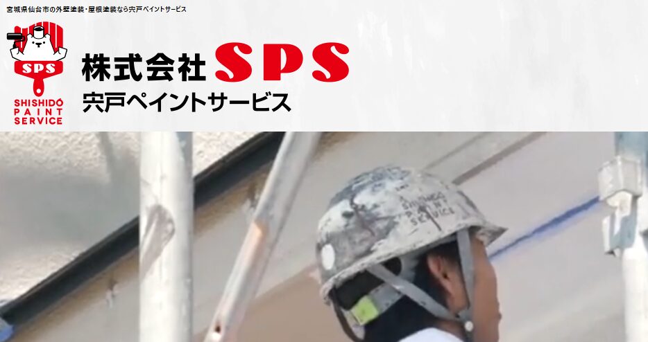 株式会社SPS（宍戸ペイントサービス）