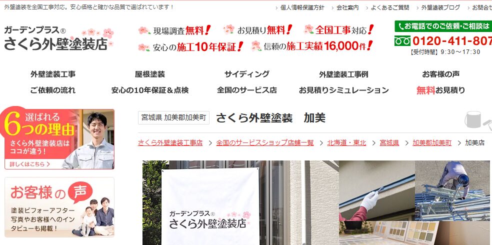 さくら外壁塗装店 加美店