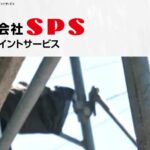株式会社ＳＰＳ（宍戸ペイントサービス）のロゴ