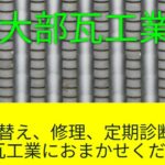 大部瓦工業のロゴ