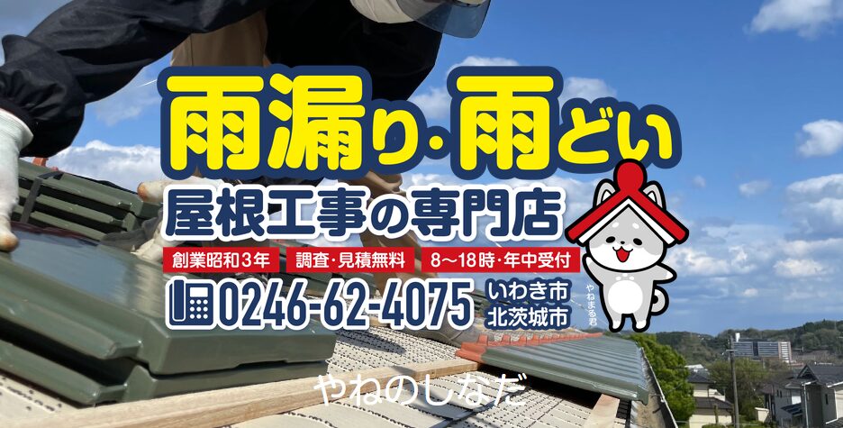 有限会社 品田瓦工業（やねのしなだ）