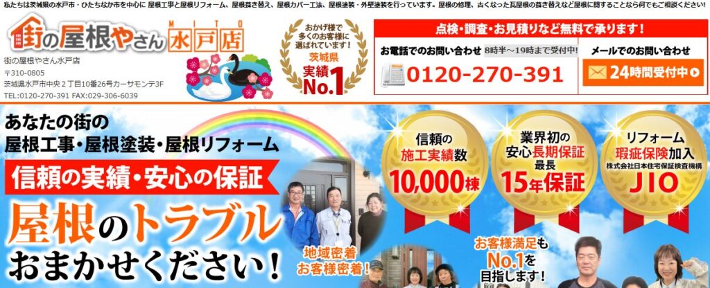 街の屋根やさん水戸店の口コミ評判