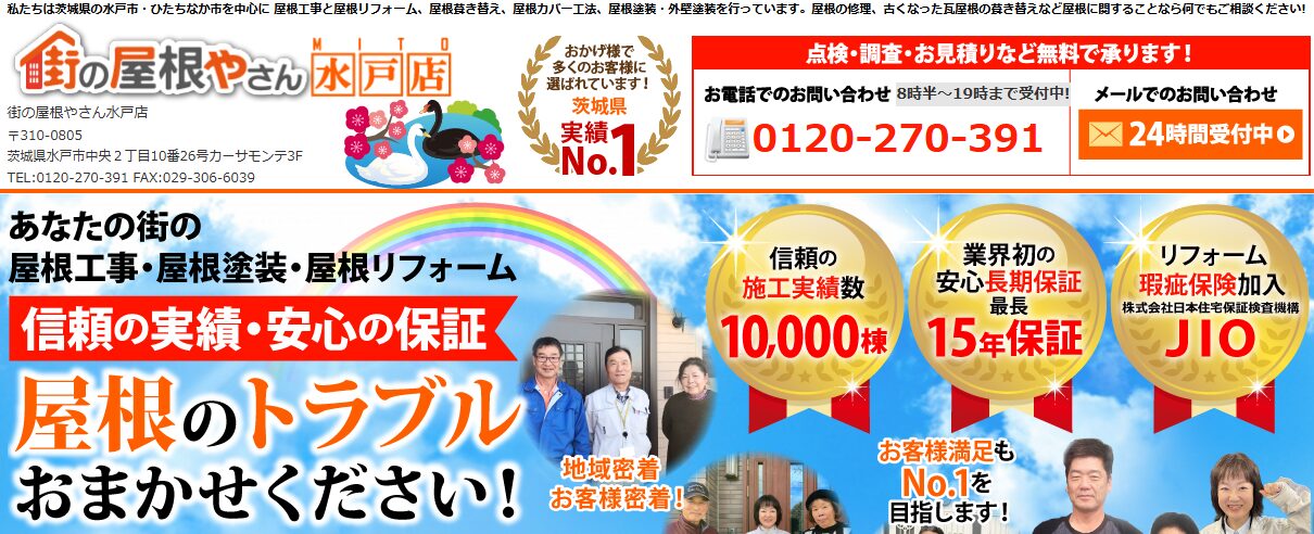 街の屋根やさん水戸店