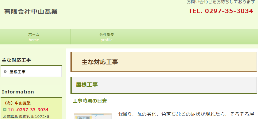 有限会社 中山瓦業