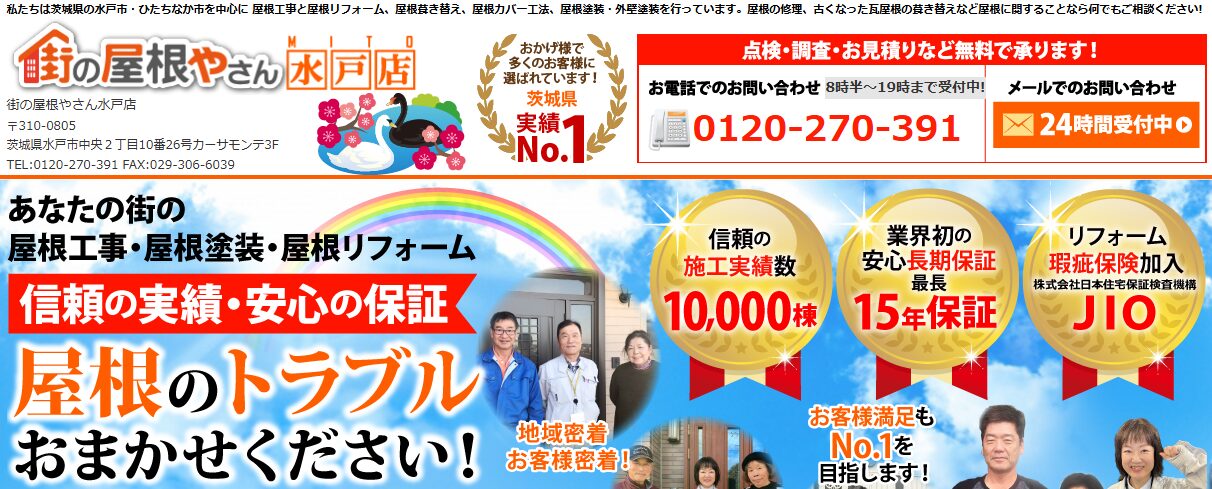 街の屋根やさん 水戸店