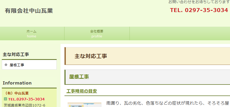 有限会社中山瓦業