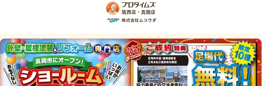 株式会社ムコウダ（プロタイムズ筑西店）の口コミ評判