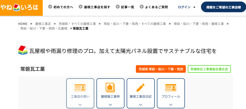常磐瓦工業の口コミ評判