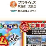 株式会社ムコウダ（プロタイムズ筑西店）のロゴ