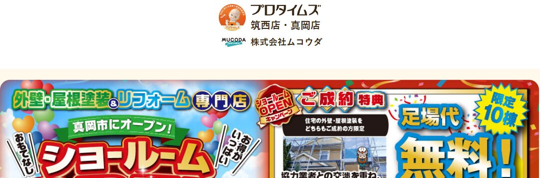 株式会社ムコウダ（プロタイムズ筑西店）