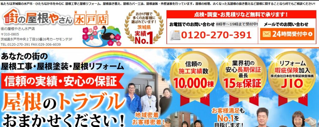 街の屋根やさん 水戸店（株式会社イーエフシー）の口コミ評判