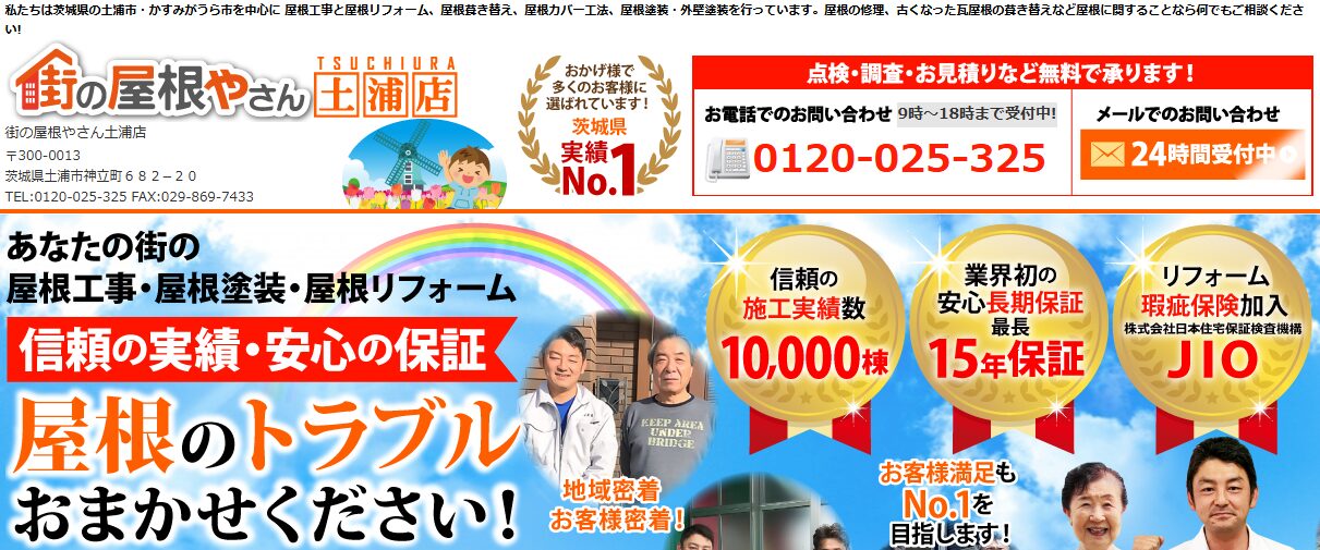 街の屋根やさん 土浦店（株式会社霞美装）