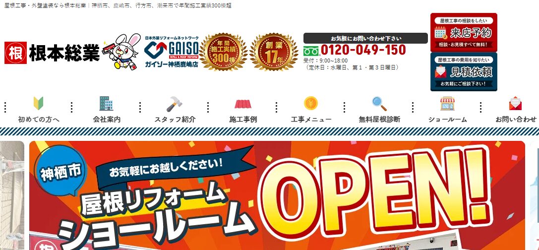 株式会社根本総業