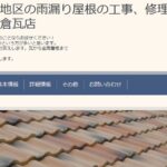 片倉瓦店のロゴ