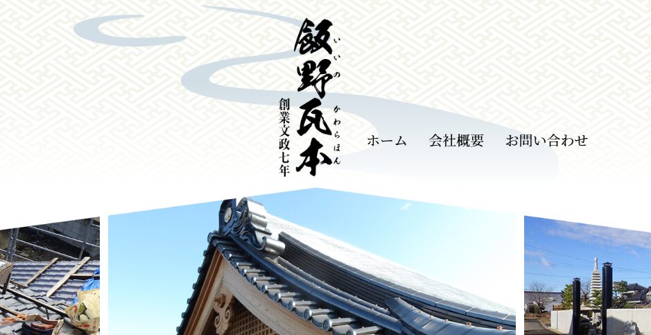 株式会社飯野瓦本