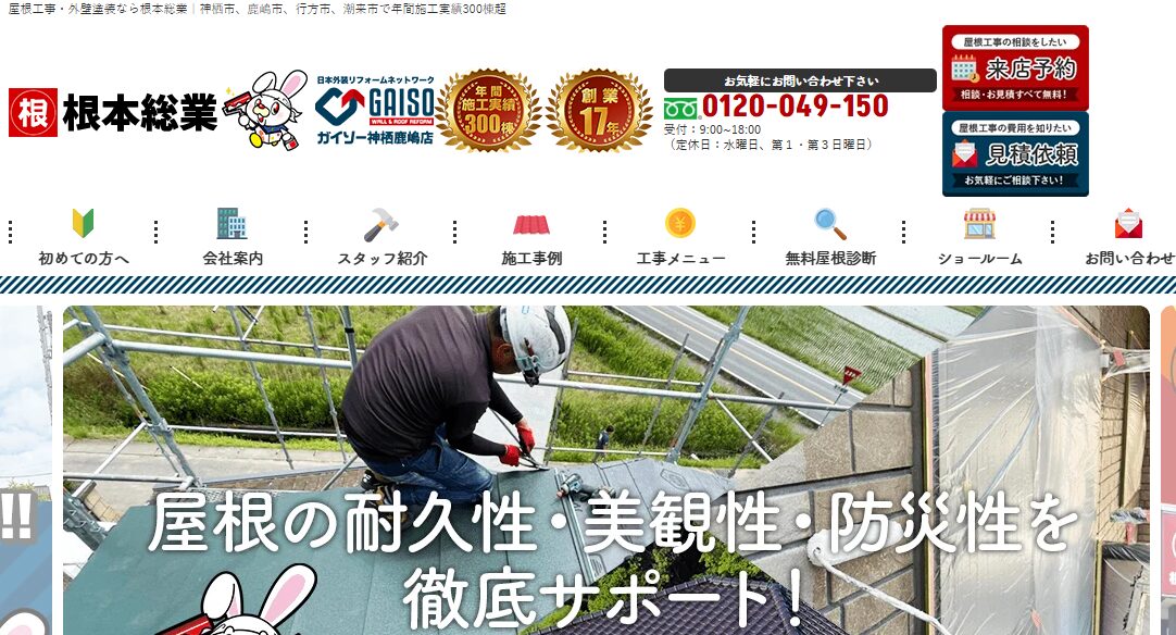 株式会社根本総業