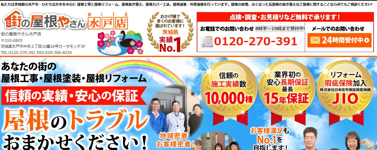 街の屋根やさん 水戸店（株式会社イーエフシー）