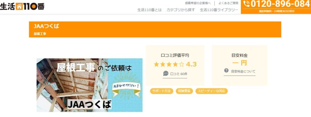 JAAつくば（屋根工事部門）の口コミ評判