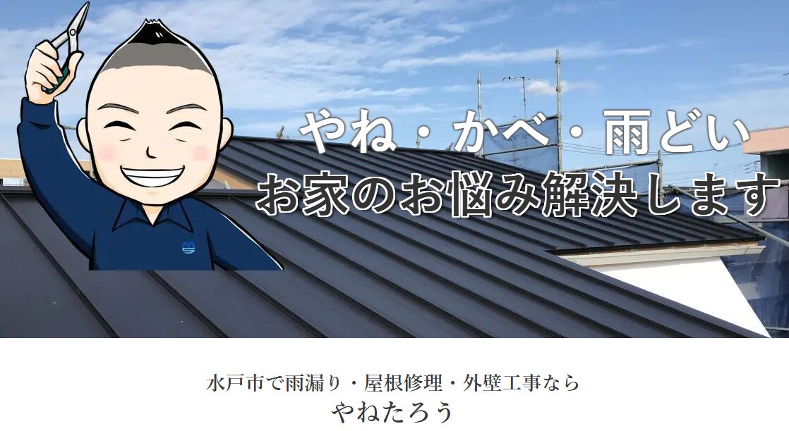 有限会社エムエス工業（やねたろう）