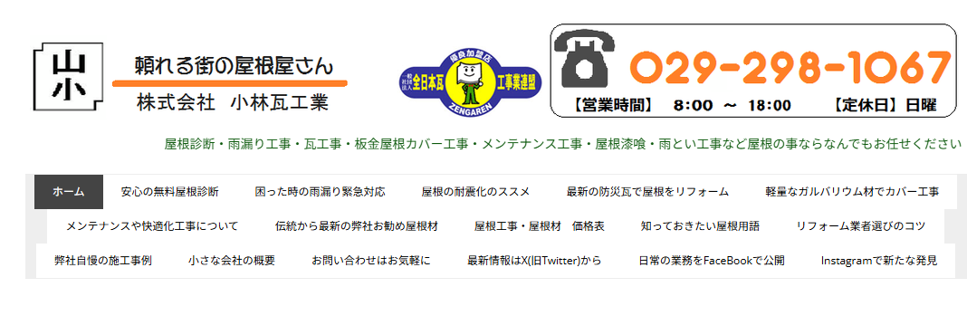 株式会社小林瓦工業