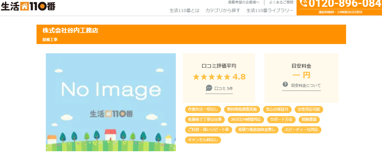 株式会社 谷内工務店