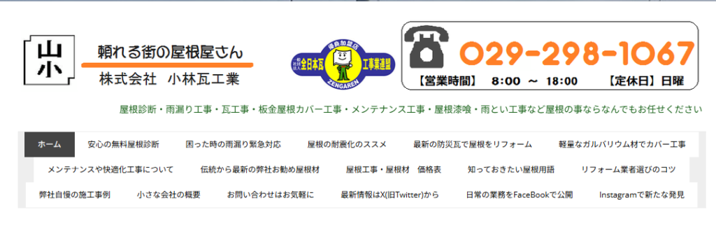 株式会社小林瓦工業の口コミ評判