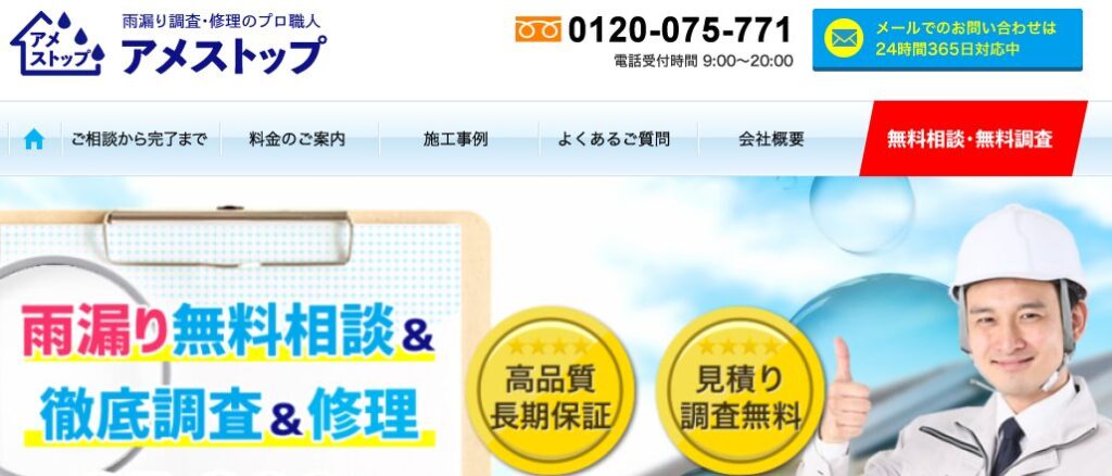 アメストップ（雨漏り修理／調査）の口コミ評判
